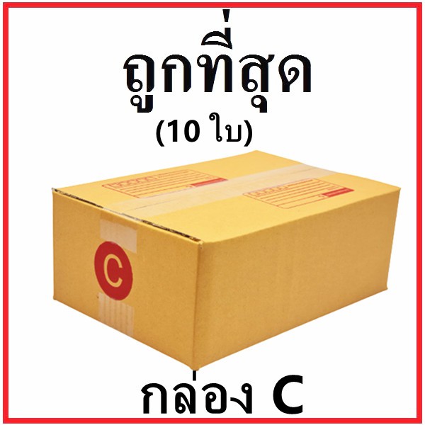 กล่องไปรษณีย์ กระดาษ KA ( สีคราฟ ) ฝาชน (เบอร์ C) พิมพ์จ่าหน้า (10 ใบ) กล่องพัสดุ กล่องกระดาษ