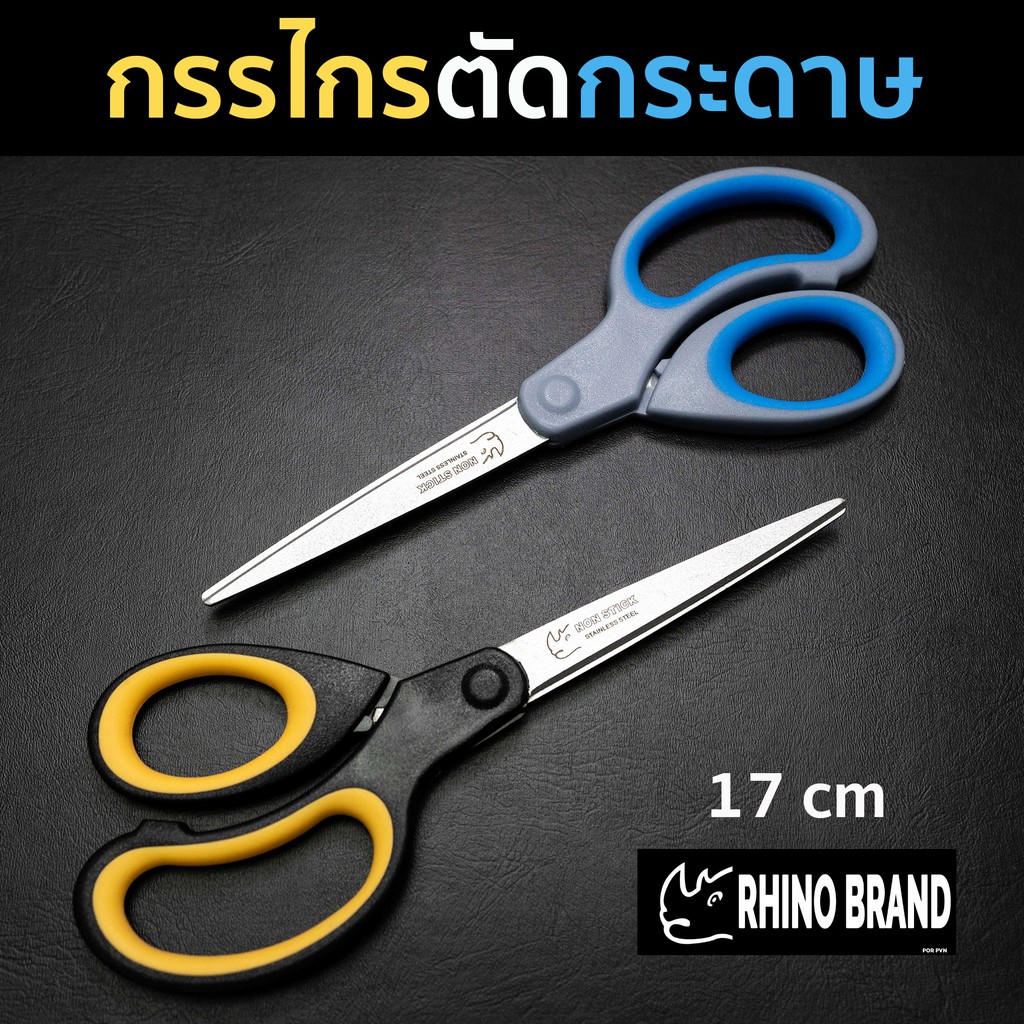 กรรไกร อเนกประสงค์ กรรไกรตัดกระดาษขนาดเล็ก เคลือบชั้น Non-Stick ตัดลื่นขึ้น 2 เท่า by Rhino 507