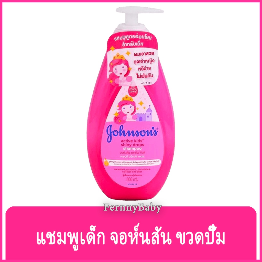 FernnyBaby จอห์นสัน เบบี้ แชมพู Johnson's Baby Shampoo 500ML อาบ-สระ จอห์นสัน สำหรับเด็ก รุ่น ยาสระผ