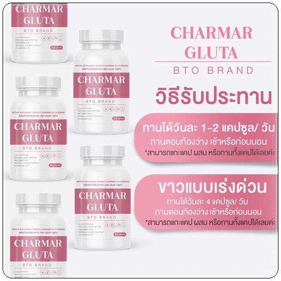 ชาร์มากลูต้า CHARMAR GLUTA บรรจุ 30 แคปซูล - wanwanmytwins - ThaiPick