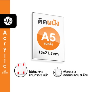 ป้ายติดผนัง A5 แนวตั้ง อะคริลิคใส หนา 2 มิล พับ U แถมกาว 2 หน้า (A5PW)