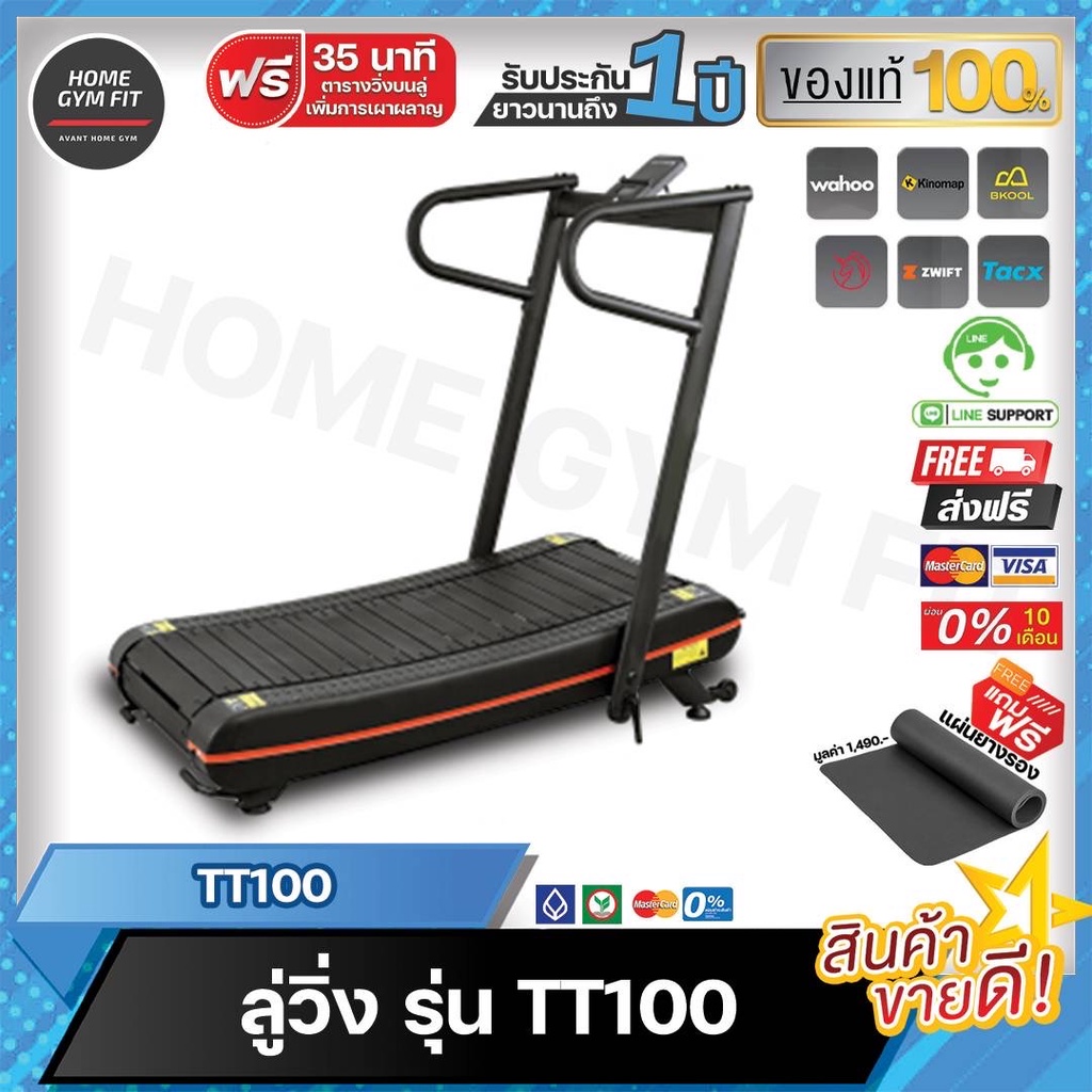 พร้อมส่ง* ส่งฟรี !! Home Gym Fit  TT100 Curved Treadmill ลู่วิ่งไร้มอเตอร์ พร้อมส่ง* ส่งฟรี !! Home 