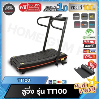 พร้อมส่ง* ส่งฟรี !! Home Gym Fit  TT100 Curved Treadmill ลู่วิ่งไร้มอเตอร์ พร้อมส่ง* ส่งฟรี !! Home Gym Fit  TT100 Curve