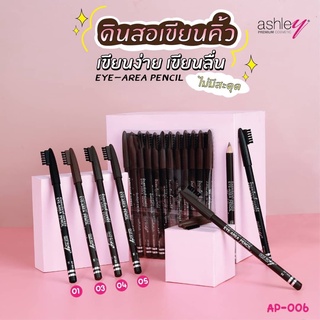 (ใช้โค้ด INCM8L3 ลด 50% สูงสุด 50 บาท)   ดินสอเขียนคิ้วหัวแปรง ASHLEY #AP-006 (12 ชิ้น)