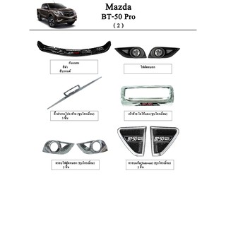 ประดับยนต์ ของแต่ง Mazda BT-50 Pro