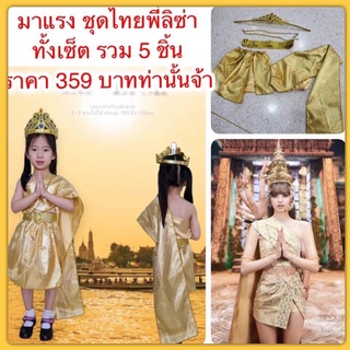 ชุดไทยพี่ลิซ่า ทั้งเซ็ต+เครื่องสังวาล พร้อมส่ง