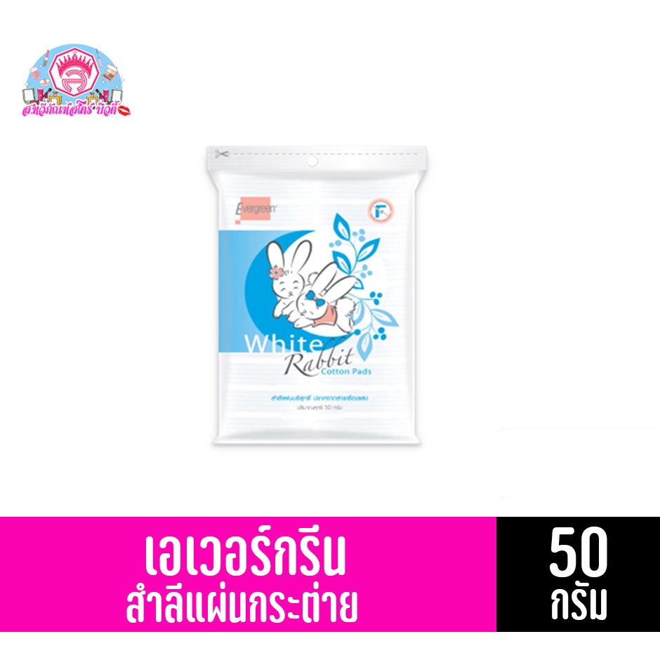 เอเวอร์กรีน สำลีแผ่นกระต่าย ขนาด 50 กรัม