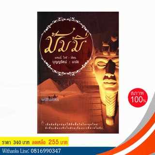 หนังสือ มัมมี่ โดย แอนนี่ ไรซ์ เขียน / บุญญรัตน์ แปล (หนังสือใหม่)