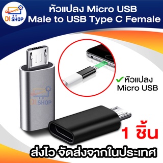 หัวแปลง Micro USB Male to USB Type C Female ไมโคร ตัวผู้ ไปเป็น ไทด์ซี ตัวเมีย USB C Cable TYPE C USB C Charger T 1ชิ้น