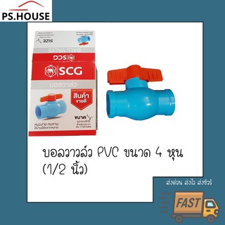 บอลวาล์ว PVC ยี่ห้อ SCG ช้าง ขนาด 4 หุน 1/2"