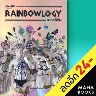 RAINBOWLOGY ศาสตร์สีรุ้ง | Avocado Books สิรภพ แก้วมาก