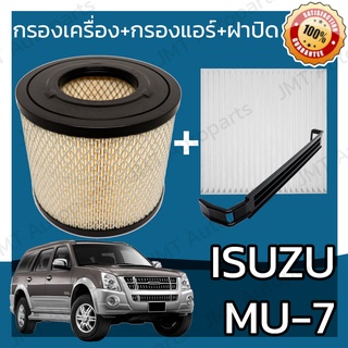 กรองเครื่อง+กรองแอร์+ฝาปิด อิซูซุ มิวเซเว่น Isuzu MU-7 Set Car A/C+Cover+Engine Air Filter