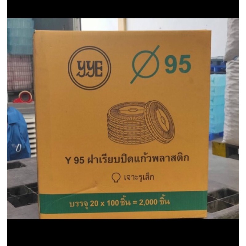 ฝาเรียบ ปาก95 ปิดแก้วพลาสติก (50 ฝา/ห่อ)(40ห่อ/ลัง) ยกลัง