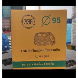 ฝาเรียบ ปาก95 ปิดแก้วพลาสติก (50 ฝา/ห่อ)(40ห่อ/ลัง) ยกลัง