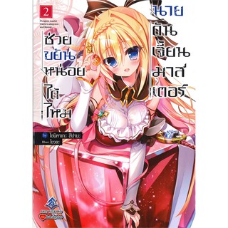 ช่วยขยันหน่อยได้ไหม นายดันเจี้ยนมาสเตอร์ เล่ม 2