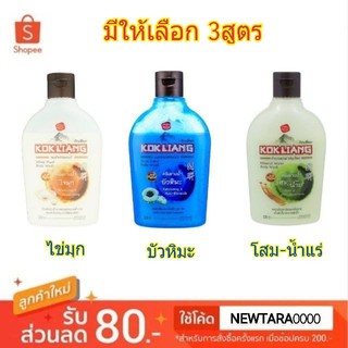 KOKLIANG ก๊กเลี้ยง ครีมอาบน้ำ ขนาด 220ml/ขวด (สินค้ามีตัวเลือก)