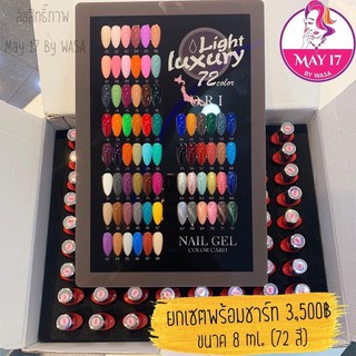 ✨O.R.I. set 72 colors✨ สีเจลยกเซ็ต ราคาไม่แรง ยกเซ็ตแถมชาร์ท มีบริการเก็บเงินปลายทาง