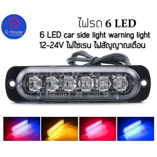 [ใส่โค้ดลดเพิ่ม MTBTLO77] ไฟไซเรน 6 LED  ไฟสัญาณเตือนStrobe light ไฟรถบรรทุก รถพ่วง กระบะ 12-24V/18W