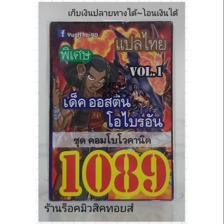 การ์ดยูกิ เลข1089 (เด็ค ออสติน โอไบรอัน VOL.1 ชุด คอมโบโวคานิค) แปลไทย