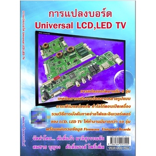 หนังสือ การแปลงบอร์ด Universal LCD,LED TV  โดย ศักดิ์แก้ว  มาลีสุวรรณชัย