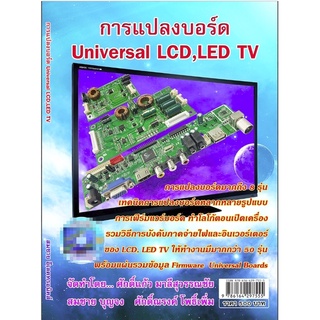 หนังสือ การแปลงบอร์ด Universal LCD,LED TV  โดย ศักดิ์แก้ว  มาลีสุวรรณชัย