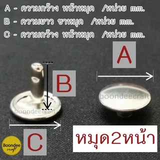 หมุดกระเป๋า 2หน้า 100ชุด/ห่อ(แบ่งขาย) (กรุณาสั่งรวมขั้นต่ำ 60บ/บิล)ซื้อหมุดย้ำ มีให้เลือกหลายขนาด