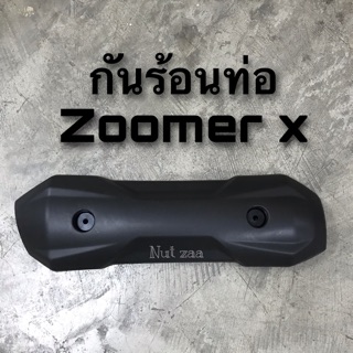 กันร้อนท่อไอเสีย รุ่น Zoomer-X รุ่นเเรก ปี2012-2014