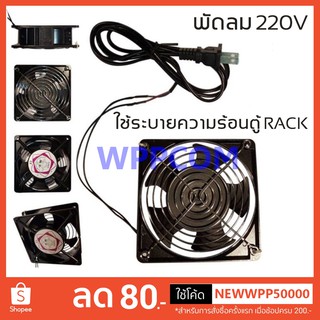 พัดลมระบายความร้อน พัดลมตู้ RACK พัดลม AC SUNON 12cm 220-240V เสียบไฟบ้าน