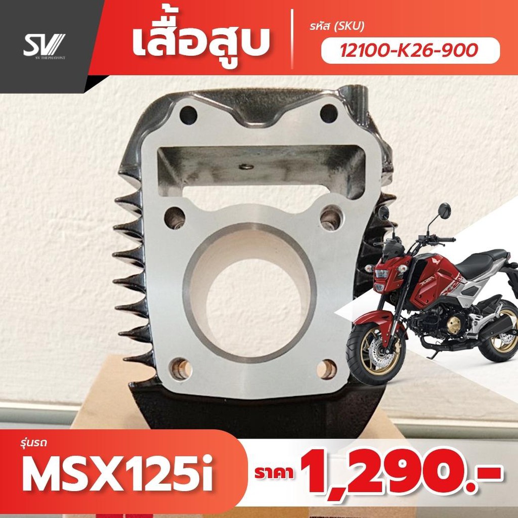 เสื้อสูบ MSX 125 12100-K26-901