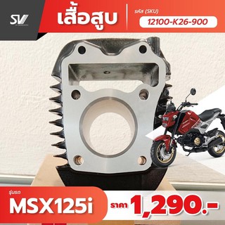 เสื้อสูบ MSX125i อะไหล่แท้ ฮอนด้า 12100-K26-900