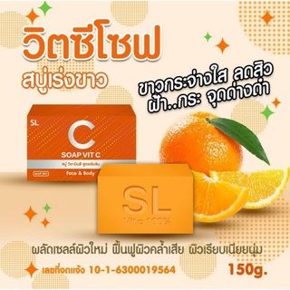 SL VitC soap เอสแอล สบู่วิตซี  ขนาด 150 กรัม ราคาต่อ1ชิ้น