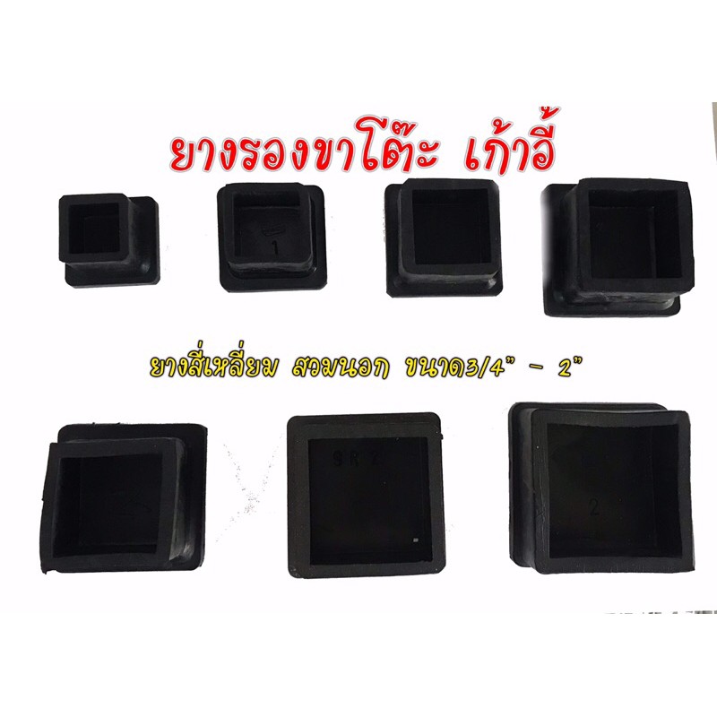 ยางรองสี่เหลี่ยม 1 นิ้ว สวมนอก ยางรองขาเก้าอี้ ยางรองขาโต๊ะ ยางกันลื่น ขนาด 1 นิ้ว