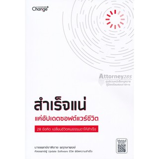 สำเร็จแน่ แค่อัปเดตซอฟต์แวร์ชีวิต