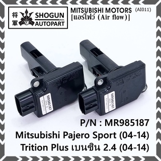 ของใหม่  แอร์โฟร์ใหม่แท้  AIR FLOW SENSOR Mitsubishi Pajero Sport Triton plus เบนซิล 2.4 P/N: MR985187 พร้อมจัดส่ง