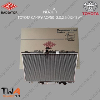 ADR หม้อน้ำ TOYOTA CAMRY(ACV50) 2000,2500 ปี12-18 AT / 3461-8540C