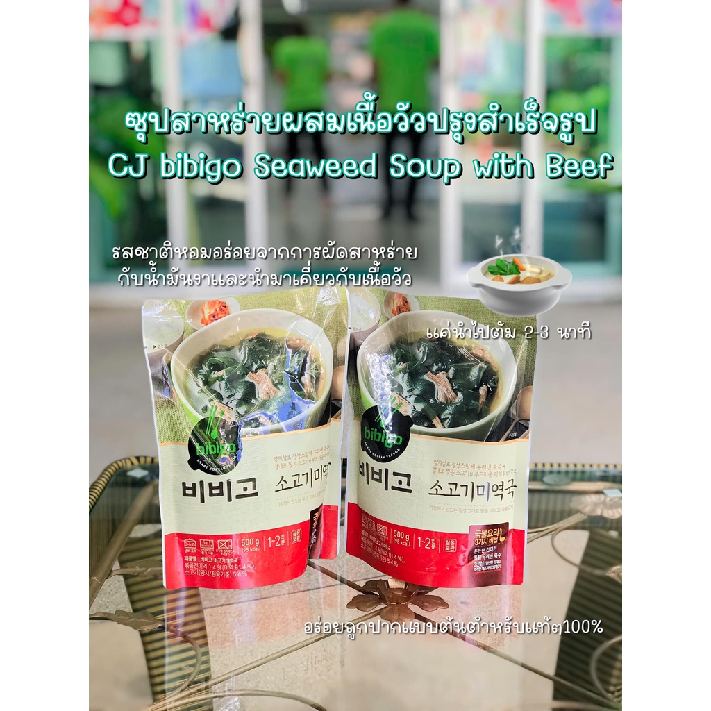 CJ Bibigo Seaweed Soup with Beef 500g