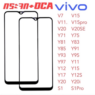 กระจก+OCA สำหรับรุ่นViVO  V7/Y75/Y12S/Y20/Y20i/Y83/Y81/Y85/V20/S1/V15/v11/Y97/Y71/s1pro/v15pro/Y11/Y12/Y15/Y17/Y93/Y95