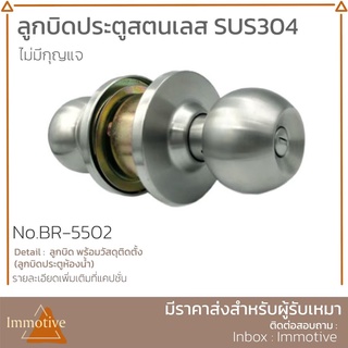 (SS-5502) ลูกบิดประตูห้องน้ำ สเตนเลส304 (ไม่มีกุญแจ) ฝาเกลียว จานใหญ่ #ลูกบิด