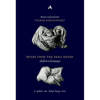 บันทึกจากบ้านคนคุก NOTES FROM THE DEAD HOUSE ฟีโอดอร์ ดอสโตยยเยียฟสกี  FYODOR DOSTOYEVSKY วรรณกรรมแปล นวนิยาย นิยาย