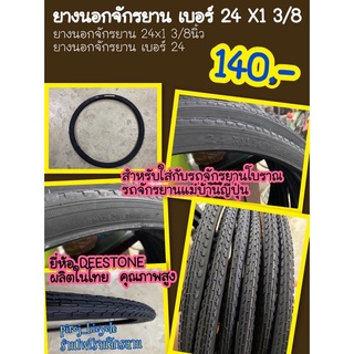 ยางนอกจักรยาน24*1 3/8   ยางนอก24x1 3/8  ยางนอกเบอร์24  ยางนอกจักรยาน 24x1 3/8นิ้ว  ยางนอกจักรยานเบอร์24  จักรยานญี่ปุ่น