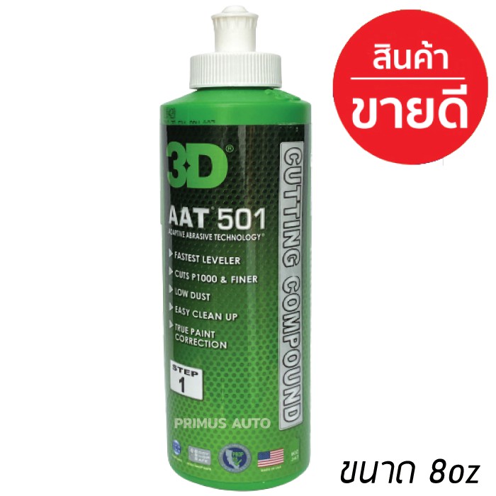 [ส่งฟรี!!] 3D AAT 501 ขนาด 8oz. น้ำยาขัดสีรถระดับฟรีเมี่ยม ขัดลบรอยขนแมวลึก ขัดหยาบ ขัดลบรอยกระดาษทร