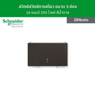 Schneider สวิตช์ทางเดียว 16 แอมป์ 250 โวลต์ ขนาด 3 ช่อง สีน้ำตาล รหัส 8431L_1_BZ รุ่น ZENcelo