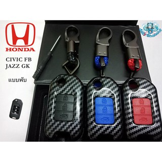 HONDA CIVIC FB,HONDA JAZZ GK ตัว S [แบบกุญแจพับ] ปลอกกุญแจเคฟล่า แบบพับ