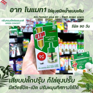 🔥รีฟิล อาท โนแมท 1 พลัส ผลิตภัณฑ์ไล่ยุงชนิดน้ำแบบเติม กลิ่น เฟรชกรีน 90 วัน สีเขียว (5212) ARS no mat