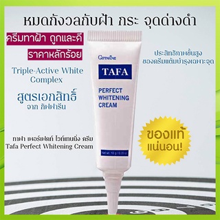 Sale🔥แก้ฝ้าหน้าใสครีมทาแก้ฝ้ากิฟฟารีนTAFAผลิตจากโรงงานปลอดภัย100%/จำนวน1หลอด/รหัส14004/ขนาด10กรัม🌺EngR