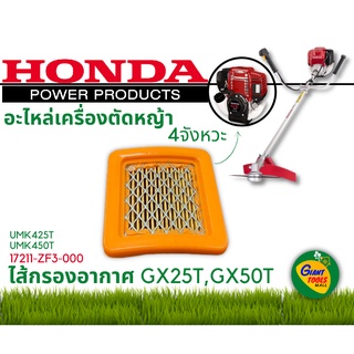 HONDA อะไหล่เครื่องตัดหญ้า ไส้กรองอากาศGX25T,GX35T รหัส 17211-Z3F-000