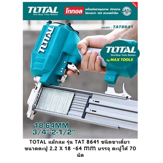 TOTAL แม๊กลม รุ่น TAT 8641 ชนิดขาเดี่ยว ขนาดตะปู 2.2 x 18 -64 mm บรรจุ ตะปูได้ 70 นัด