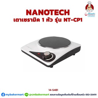 เตาเซรามิค 1 หัว Nanotech รุ่น NT-CP1 (14-5481)