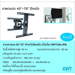 ขาแขวนทีวี ติดผนัง จอ 42"-75" ปรับก้มเงย หันซ้ายขวา จุดหมุน 3 จุด NB P6 ขาแขวนทีวี LED, LCD , TV BRACKET, WALL MOUNT CWT