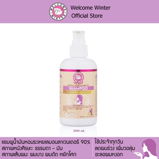 WelcomeWinter แชมพูกลิ่นน้ำมันหอมระเหยเลมอนลาเวนเดอร์ 200 ml ลดผมร่วง เพิ่มวอลุ่ม ชะลอผมหงอก